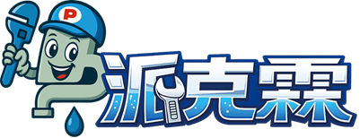 高雄清洗水塔推薦|專業水塔清洗消毒服務|派克霖潔管 9 新版Logo