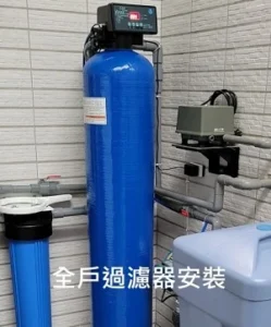 產品介紹 5 全戶過濾器安裝