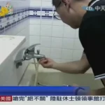 中天採訪清洗水管