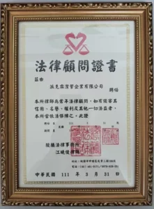 本公司聘請江曉俊律師擔任法律顧問