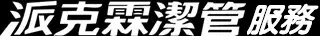 派克霖服務