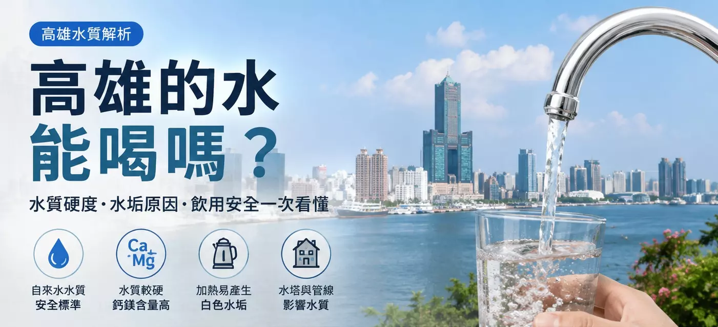 高雄的水能喝嗎?高雄水垢很多