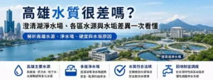 高雄水質很差嗎？
